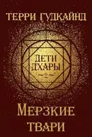 Мерзкие твари