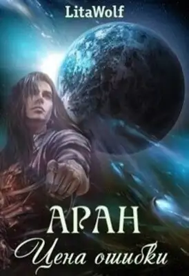 Аран. Цена ошибки