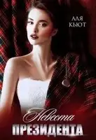 Невеста президента