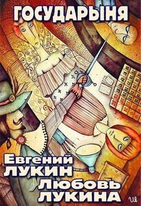 Государыня