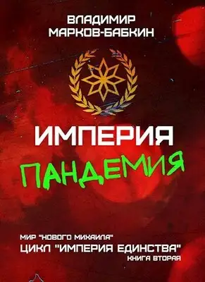 Империя. Пандемия