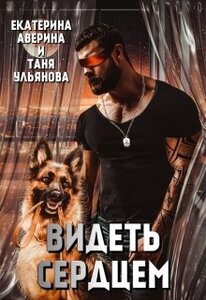 Видеть сердцем
