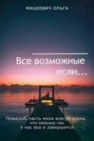 Все возможные если...