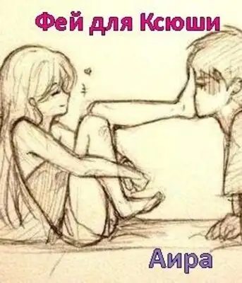 Фей для Ксюши