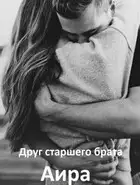 Друг старшего брата