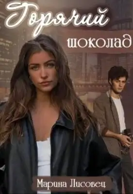 Горячий шоколад