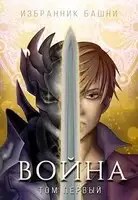 Избранник Башни VIII: Война. Том Первый