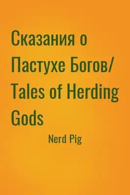 Сказания о Пастухе Богов/ Tales of Herding Gods