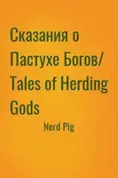 Сказания о Пастухе Богов/ Tales of Herding Gods