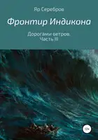 Дорогами ветров. Часть III
