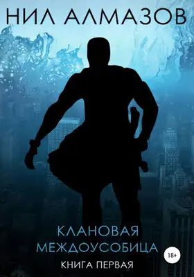 Клановая междоусобица. Книга 1