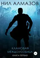 Клановая междоусобица. Книга 1