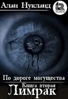 По дороге могущества. Книга вторая: Лимрак.