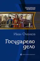 Государево дело