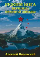 Вершина Красной Звезды