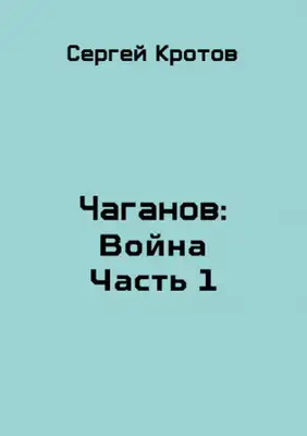 Война. Часть 1