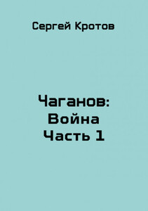 Война. Часть 1