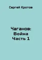 Война. Часть 1