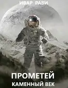Прометей: каменный век