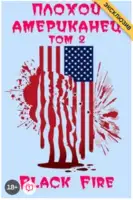 Плохой американец. Том II