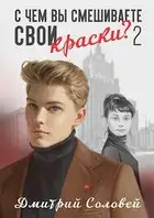 С чем вы смешиваете свои краски? 2