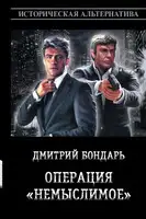 Операция «Немыслимое»