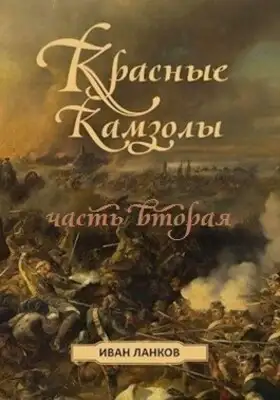 Красные камзолы II