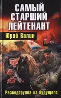 Самый старший лейтенант. Разведгруппа из будущего