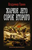 Жаркое лето сорок второго