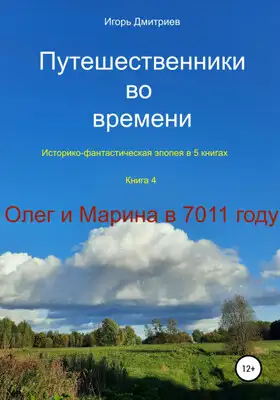 Олег и Марина в 7011 году
