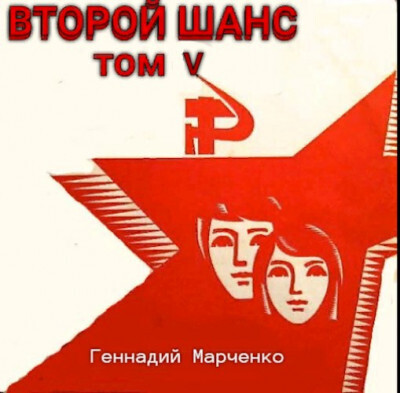Второй шанс 5