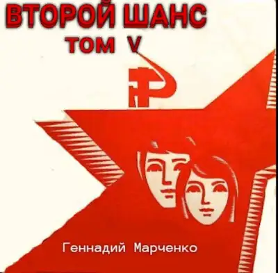 Второй шанс 5