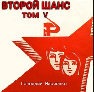 Второй шанс 5