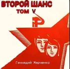 Второй шанс 5
