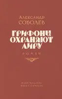 Грифоны охраняют лиру