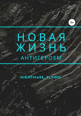 Новая жизнь антигероем