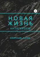 Новая жизнь антигероем