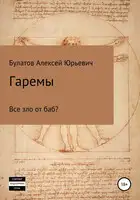 Гаремы. Все зло от баб?