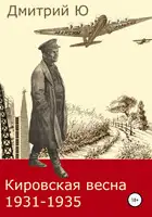 Кировская весна 1931-1935