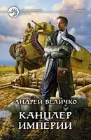 Канцлер империи
