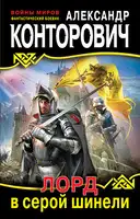 Лорд в серой шинели