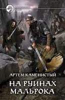 На руинах Мальрока