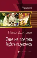 Разбег в неизвестность