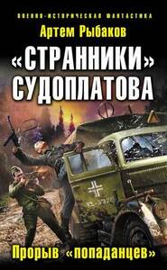 «Странники» Судоплатова. «Попаданцы» идут на прорыв