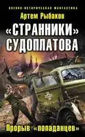 «Странники» Судоплатова. «Попаданцы» идут на прорыв