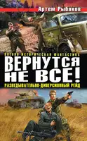 Вернутся не все! Разведывательно-диверсионный рейд (сборник)