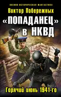 «Попаданец» в НКВД. Горячий июнь 1941-го