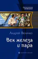 Век железа и пара