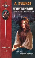 Д'Артаньян — гвардеец кардинала. Тень над короной Франции