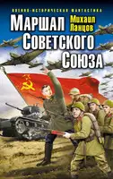 Маршал Советского Союза